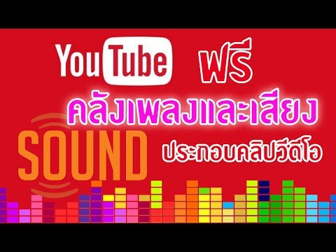 YouTube Audio Library ดาวน์โหลดดนตรีประกอบคลิปฟรีจาก youtube