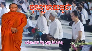 បណយមឃបជ,សមតងដយ ភកខ ពទធងករ វង សភសត,Warng Sophosh,Warng Sophosh Old,Warng Sophosh