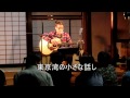 吉川忠英 CD発売記念ライブを貞松院で聞いた  Live Yoshikawa Chuei