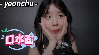 Asmryeonchu邻家有女早长成口水画放松助眠