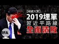 【碩破天驚】2019埋單,習近平路線全面潰敗