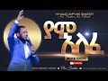 ያም አለፈ //እጅግ እጅግ እጅግ ድንቅ የሆነ አምልኮ//ፓስተር ተከስተ//New Creation Church//Apostle Japi