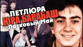 Ласковый Май - Юрий Барабаш (Петлюра)