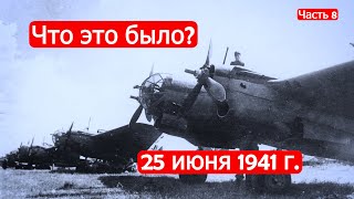 Что Это Было? 25 Июня 1941 Года. Советско-Финские Войны. Часть 8