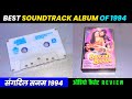 Best Soundtrack Album of 1994 । Sangdil Sanam Movie Audio Cassette Review । Sangdil Sanam Ki Cassett