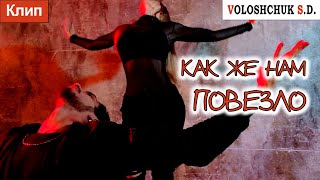 Волощук С.Д. - Как Же Нам Повезло