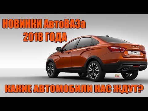 Новинки Автоваза в 2018 году Новинки Автоваза в 2018 году