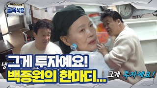 “그게 투자에요” 백종원, 만원 아귀찜집 사장에 일침!ㅣ백종원의 골목식당(Back Street)ㅣSBS ENTER.