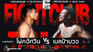 ปะทะเดือด โฟ๊คอัศวิน vs เบลป้ายวอ
