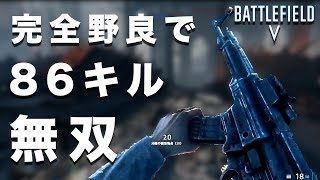 【BFV BF5】野良分隊とともに86キル無双 StG44【PS4】