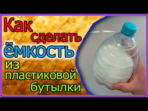 Сделать пластиковую емкость своими руками 194 Сделать пластиковую емкость своими руками 489