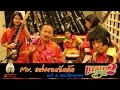 MV แต่งงานกันเด้อ - แหยมยโสธร2