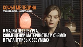 Первый Раз // Софья Меледина: Режиссер  «Миттельмарш» // Интервью С Дебютантами О Первом Фильме