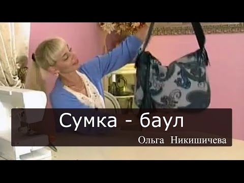 Сшить сумку ольга никишичева Сшить сумку ольга никишичева