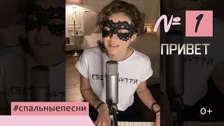 Наталия Власова - Номер 1. Привет / Набросок #Спальныепесни