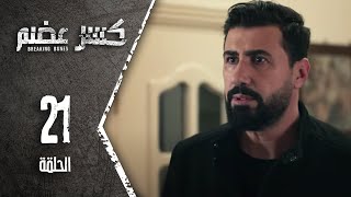 مسلسل كسرعضم - الحلقة 21 الحادية والعشرون - Kasr Adhm