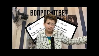 Вопрос-Ответ От Димы (Просто Ноуменко)