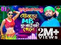 যৌবনের এমবি ফুরাইয়া গেলে🔥Jouboner MB Furaya Gele🔥Baul Akash🔥new Bangla song dj