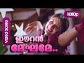 Eeran Meghame HD 1080p | Video Song | Vimala Raman | Nasrani