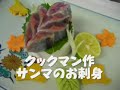 秋だ!!クックマン、サンマ(秋刀魚)さばき方&刺身を作る