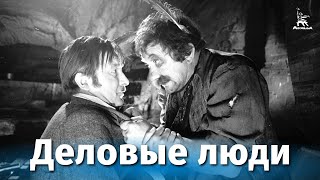 Деловые люди (комедия, реж. Леонид Гайдай, 1962 г.)