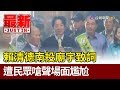 賴清德南投廟宇致詞  遭民眾嗆聲場面尷尬【最新快訊】
