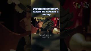 Утренний Концерт Для Родителей #Ералаш #Школа #Концер