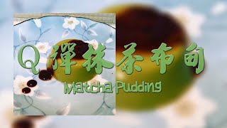 Mrs Bluedee Cooking - Matcha Pudding 抹茶布甸