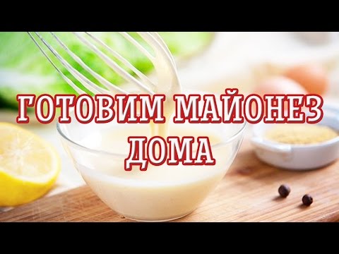 Как готовить домашний майонез в домашних условиях видео Как готовить домашний майонез в домашних условиях