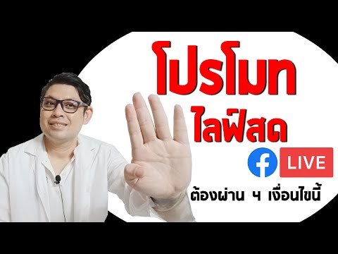 โปรโมทไลฟ์สด โฆษณาไลฟ์สดต้องผ่าน 4 เงื่อนไขนี้