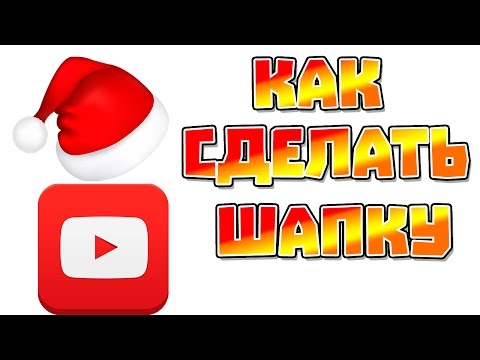 Как сделать шапку на канал в youtube