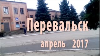 Видео Перевальск апрель 2017 год. от АлчевсК Livе, Перевальск, Украина