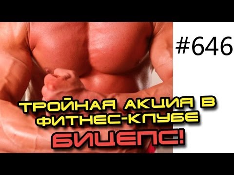 Архив 646. Тройная акция в фитнес - клубе Бицепс. г. Киев.