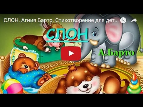 А слоников стих А слоников стих