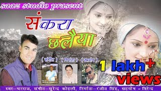 SANKRA CHALEYA || LATEST MP3 SONG 2017 || SINGER DHANRAJ || SAAZ STUDIO ||