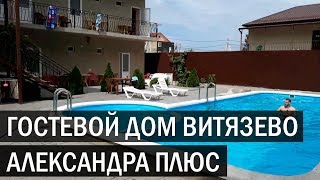 Видео Гостевой дом АЛЕКСАНДРА ПЛЮС г Анапа п Витязевоу переулок Морской 4 от Недвижимость у моря, Банный переулок, Москва, Россия