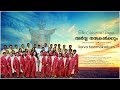 Sarva Nanmakalkum | സർവ്വ നന്മകൾക്കും | Christian Hymn | The Celestial Voices | Sam Thomas