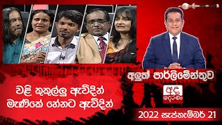 Aluth Parlimenthuwa || 21 SEPTEMBER 2022
