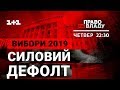 Дивіться онлайн політичне ток-шоу Право на владу