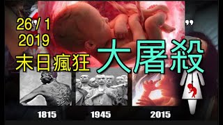 天理難容!5500萬墮胎大屠殺!挪亞日子, 神觀看世界,見是敗壞了!@香港耶路撒冷