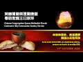 CCEMC Cantonese Service Holy Communion Recorded Version 2020-10-11 @ 1130AM