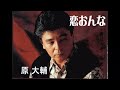 原大輔 『恋おんな』