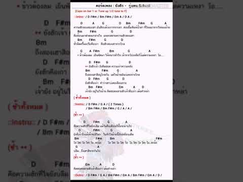 คอร์ดเพลง-ยังฮัก