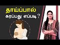 How is breast milk produced? | Tamil