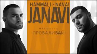 Hammali & Navai - Проваливай (2018)