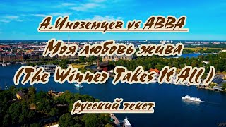 Abba -The Winner Takes It All- Karaoke(Remix)- Русский Текст