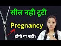 सील नही टूटी है तो Pregnancy होगी या नहीं?