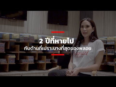2 ปีที่หายไปกับด้านที่เปราะบางที่สุดของพลอย