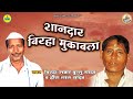 Bullu Yadav & Heera Lal Yadav जी का शानदार बिरहा मुक़ाबला Birha Muqabla