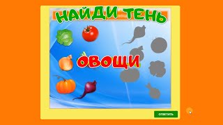 Игра | Найди Тени Овощей | Играй Сам!